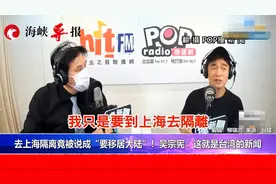 去上海隔离竟被说成“移居大陆”？吴宗宪：这就是台湾的新闻视频封面