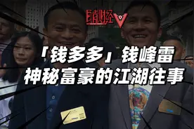 “钱多多”的神秘富豪，和马云称兄道弟，却两度遭遇生死危机！视频封面