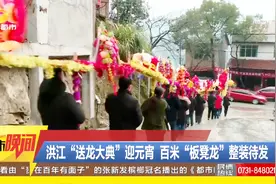 怀化洪江“送龙”庆典即将开启，“板凳龙”见过吗？一起来看看吧视频封面