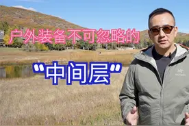户外装备不可忽略的中间层 始祖鸟Atom全能棉服 Arc'teryx Atom视频封面