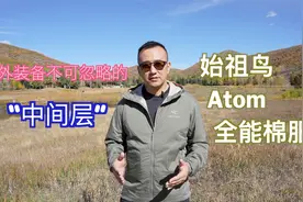 户外装备不可忽略的中间层 始祖鸟Atom全能棉服 Arc'teryx Atom视频封面