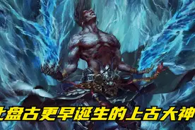 盘点5位最早存在于世间的上古大神，女娲无缘前3，鸿钧屈居第2视频封面