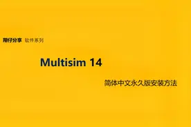 Multisim 14简体中文永久版安装教程