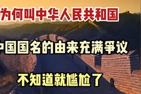 为何叫中华人民共和国，中国国名的由来充满争议，不知道就尴尬了视频封面