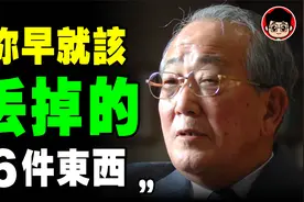 【 断舍离 清单】马上丢掉这6样东西！很难丢掉却不得不丢掉！视频封面