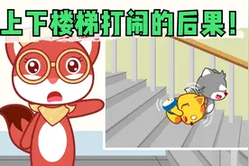 安全故事：上下楼梯打闹的后果很严重！看完真害怕#少儿招募计划#视频封面