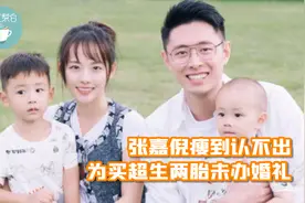 张嘉倪瘦到认不出！腿细到撑不满紧身裤，与买超生两胎未办婚礼视频封面