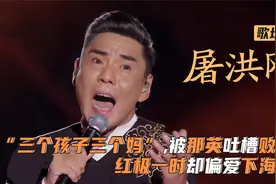 屠洪刚：歌坛霸王偏爱经商，那英吐槽他“败家”，3婚2离后来如何视频封面