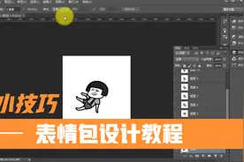 PS表情包教程：一分钟用Photoshop做搞笑表情包，简单易学的！视频封面