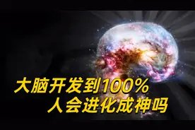 大脑开发到100%，人类会进化成神吗？你想的太保守了视频封面