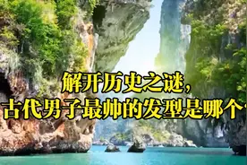 解开历史之谜，古代男子最帅的发型是哪个？视频封面