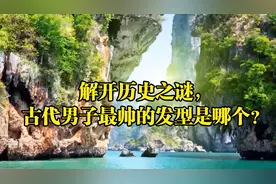 解开历史之谜，古代男子最帅的发型是哪个？视频封面