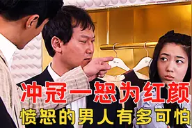 男人为了爱人，狠狠打脸女明星，结果反遭自己爱人打脸视频封面