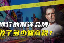 横行的假洋品牌，收了多少智商税？视频封面