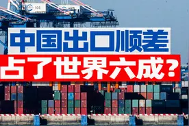 2022年中国出口顺差占全球超六成？这其实是个误读【宁南山】视频封面