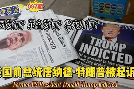 慢速英语97期：美国前总统唐纳德·特朗普被起诉,原因,结果如何?视频封面
