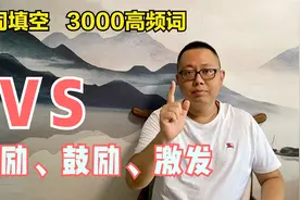 公务员考试选词填空高频词语（3000词辨析）：激励、鼓励、激发视频封面