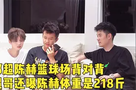 邓超陈赫篮球场背对背 超哥还曝陈赫体重是218斤视频封面