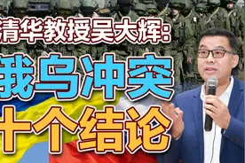 司马南 | 清华教授吴大辉：俄乌冲突十个结论视频封面