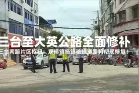 三台至大英公路启动全面修补，观桥镇场镇破损道路有望彻底修复！视频封面