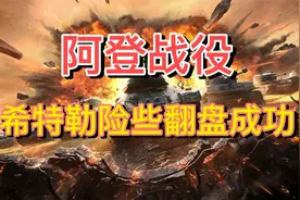 阿登战役：二战德军最后的大规模反扑，希特勒险些翻盘成功视频封面