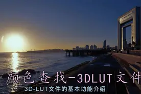 什么是3D-LUT文件视频封面