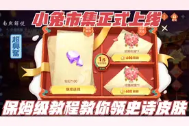 王者小兔市集保姆级教程，教你5天刷出史诗皮肤，以及避免踩坑视频封面