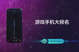 游戏手机最全排行：这款硬核电竞旗舰必须排第一！视频封面