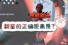 正经的第五人格：什么样的距离翻窗不会让监管恐惧震慑？视频封面