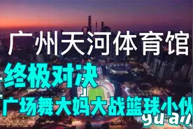 终极对决，广场武大妈大战篮球小伙视频封面
