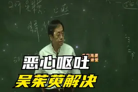 倪海厦：恶心呕吐，吴茱萸解决视频封面