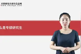 分辨在职研究生：什么是专硕研究生？视频封面