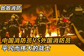中国消防员究竟有多强？本质的区别无法被逾越，上天入地无所不能视频封面