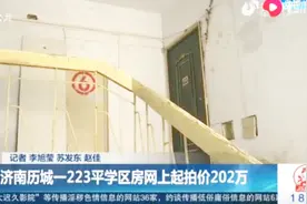 济南历城一223平学区房网拍卖，起拍价202万，比市场价低50多万！视频封面