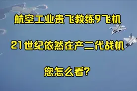 航空工业贵飞教练9飞机 21世纪依然在产二代战机 您怎么看？视频封面