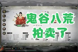 鬼谷八荒-日记-第七天，拍卖功法，不给你们加价的机会视频封面
