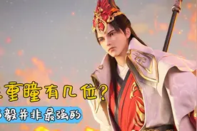 完美世界：天生重瞳的人有几位？石毅并非最强的视频封面