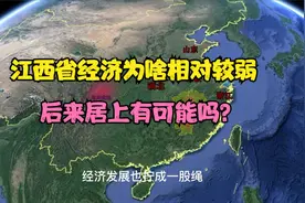 江西省经济为啥相对较弱，后来居上有可能吗？