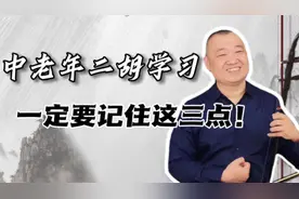 中老年想要学好二胡一定要记住这三点！教授给你正确指引视频封面