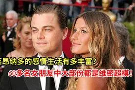 莱昂纳多的感情有多丰富?60多名女朋友中大部份都是维密超模！视频封面