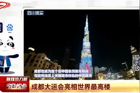 成都大运会亮相世界最高楼视频封面