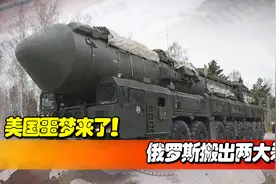 美国噩梦来了，俄罗斯一边对美抱有幻想，一边使出两大杀招视频封面