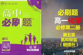 人教版高一化学必刷题-习题讲解-第五章-氨和铵盐（刷提升）视频封面