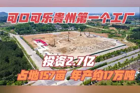 投2.7亿！中粮可口可乐贵州第一个工厂，占地157亩年产约17万吨！视频封面