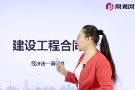 帮考网 | 注册会计师考试 | 建设工程合同视频封面