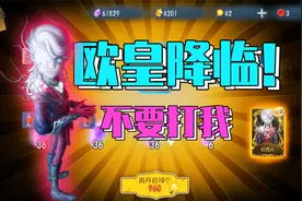 第五人格：欧皇降临，免费抽中佣兵金皮红衣人！还有谁视频封面