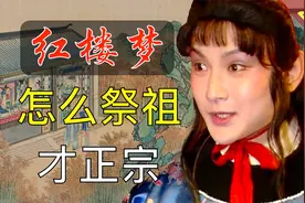 【222】女性可以进入祠堂吗？怎样才符合传统呢？ 红楼梦53回肆视频封面