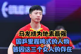 马龙成为男队队长，国乒重要人物，刘诗雯给了他很多帮助视频封面