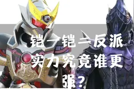 铠一的反派是异能兽铠二反派是幽冥魔，两部反派实力究竟谁更强？