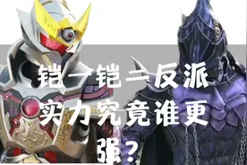铠一的反派是异能兽铠二反派是幽冥魔，两部反派实力究竟谁更强？